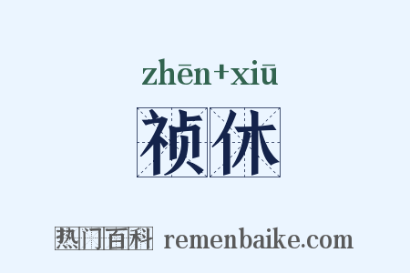 祯休是什么意思的图片
